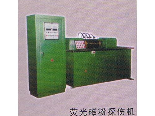 荧光磁粉探伤机